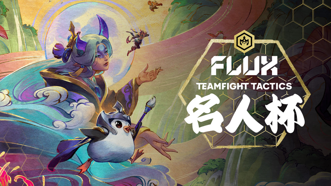 FLUX TFT 名人杯